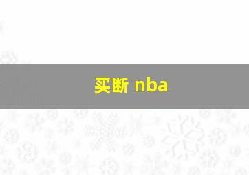 买断 nba